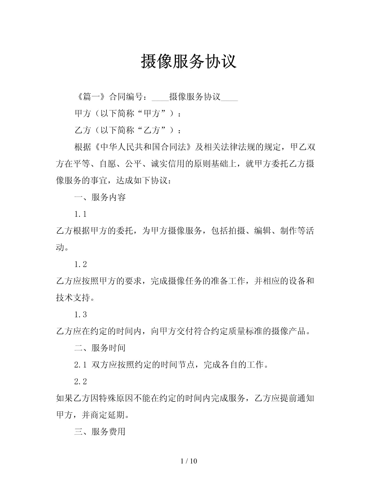 攝像及制作服務協議