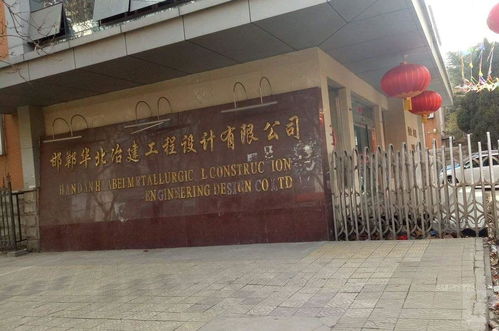 邯鄲華北冶建工程設計 專業賦能，筑就精品工程